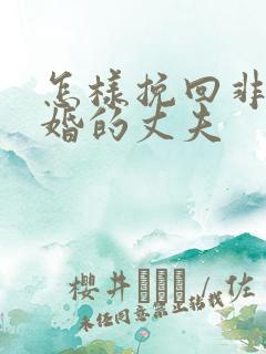 怎样挽回非要离婚的丈夫