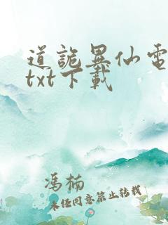 道诡异仙电子书txt下载