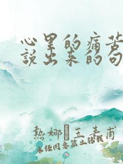 心里的痛苦无法说出来的句子