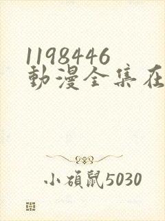 1198446动漫全集在线观看