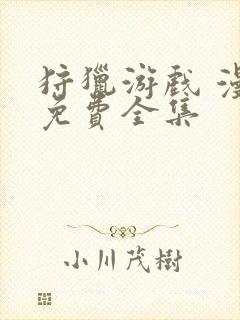 狩猎游戏 漫画免费全集