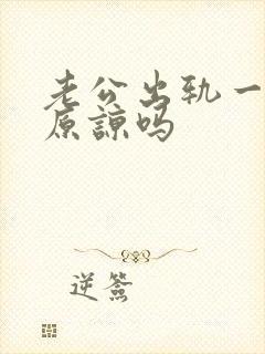 老公出轨一次该原谅吗