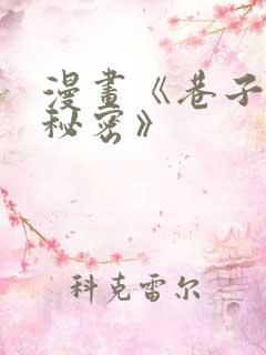 漫画《巷子里的秘密》