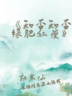 《知否知否应是绿肥红瘦》全集免费观看