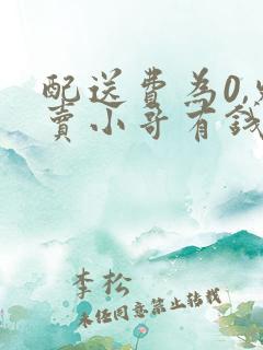 配送费为0,外卖小哥有钱拿吗