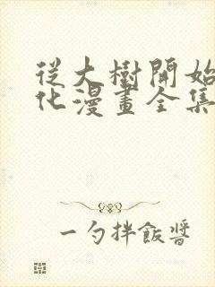 从大树开始的进化漫画全集免