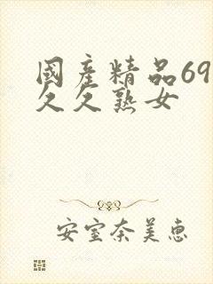 国产精品69久久久熟女