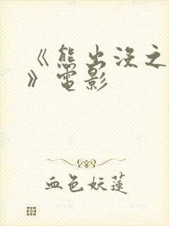 《熊出没之过年》电影