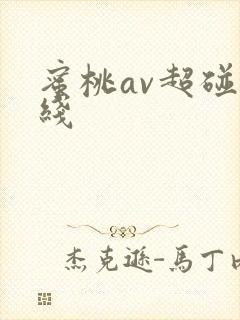 蜜桃av超碰在线