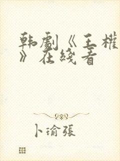 韩剧《王权牢笼》在线看