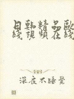 日韩精品欧美在线视频在线