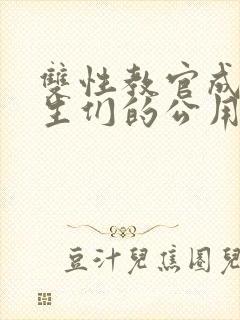 双性教官成了学生们的公用老婆