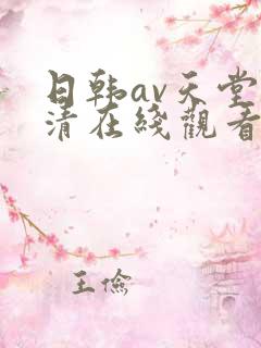 日韩av天堂高清在线观看