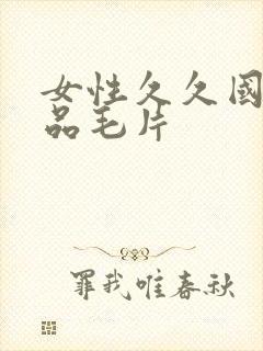 女性久久国产精品毛片