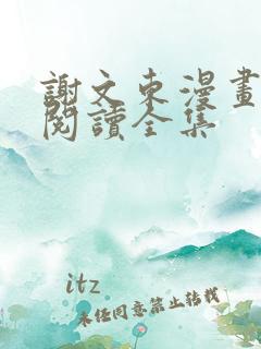 谢文东漫画免费阅读全集