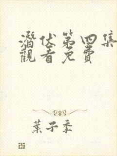 潜伏第四集在线观看免费