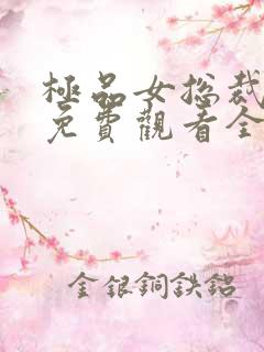 极品女总裁短剧免费观看全集