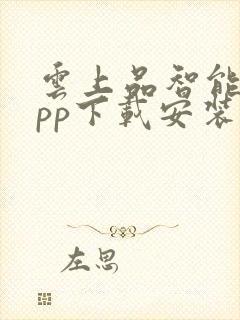 云上品智能锁app下载安装