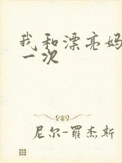 我和漂亮妈妈的一次