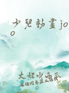 少儿动画jojo