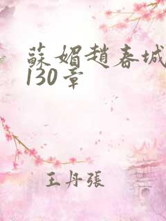 苏媚赵春城全本130章