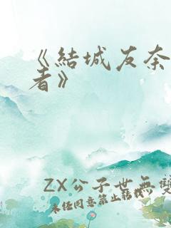 《结城友奈是勇者》