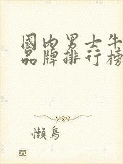 国内男士牛仔裤品牌排行榜前十名