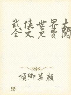 武侠世界大穿越全文免费阅读