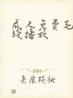 成人免费毛片在线播放