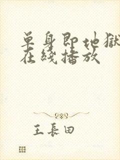 单身即地狱综艺在线播放