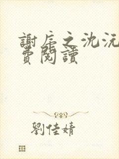 谢序之沈沅珠免费阅读