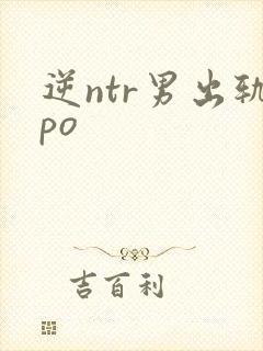 逆ntr男出轨po