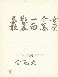 喜欢一个女生不敢表白怎么办