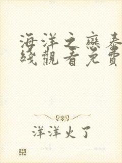 海洋之恋泰剧在线观看免费高清