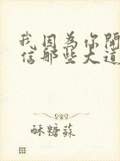 我因为你开始相信那些大道理是什么歌