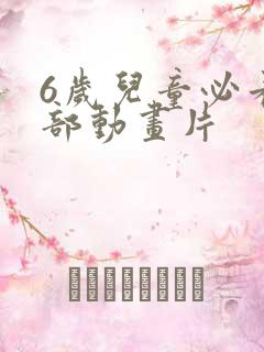 6岁儿童必看5部动画片