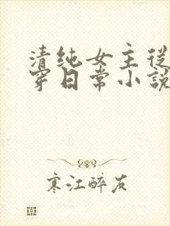 清纯女主从小被穿日常小说免费阅读
