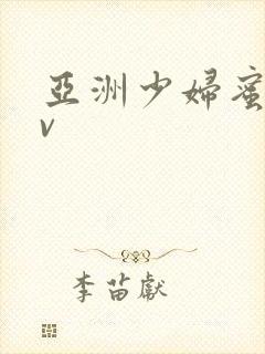 亚洲少妇蜜桃av