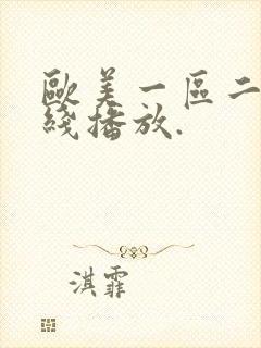 欧美一区二区在线播放.