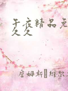 午夜精品免费久久久