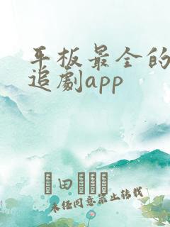平板最全的免费追剧app