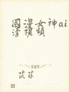 国漫女神ai高清视频