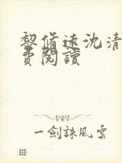 黎修远沈清欢免费阅读