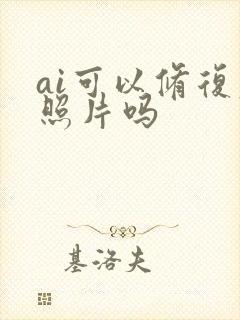 ai可以修复老照片吗