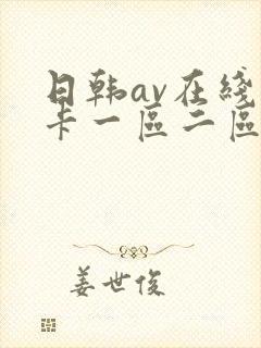 日韩av在线不卡一区二区