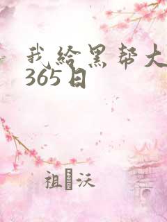 我给黑帮大佬的365日