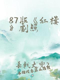 87版《红楼梦》剧照