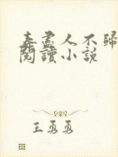 春尽人不归全文阅读小说