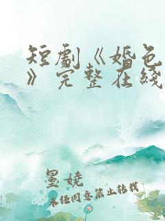 短剧《婚色烟烟》完整在线观看