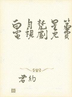 白月梵星第5集电视剧免费观看